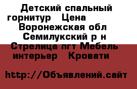 Детский спальный горнитур › Цена ­ 35 000 - Воронежская обл., Семилукский р-н, Стрелица пгт Мебель, интерьер » Кровати   